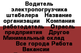 Водитель электропогрузчика/штабелера › Название организации ­ Компания-работодатель › Отрасль предприятия ­ Другое › Минимальный оклад ­ 35 000 - Все города Работа » Вакансии   . Приморский край,Спасск-Дальний г.